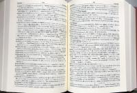 熟語本位　英和中辞典　新増補版