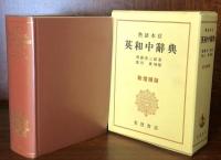 熟語本位　英和中辞典　新増補版