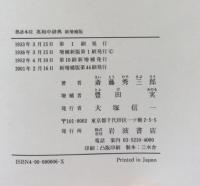 熟語本位　英和中辞典　新増補版