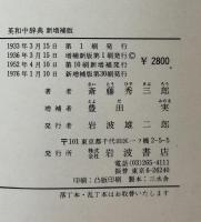 熟語本位　英和中辞典　新増補版