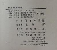 熟語本位　英和中辞典　新増補版