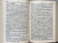 熟語本位　英和中辞典　新増補版