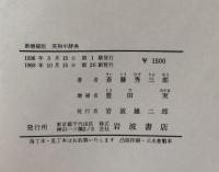 熟語本位　英和中辞典　新増補版