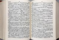 熟語本位　英和中辞典　新増補版