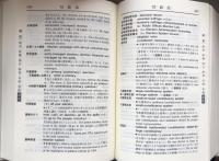 ジャンル別 トレンド日米表現辞典 第3版