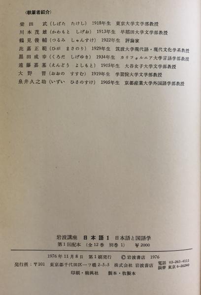 岩波講座 日本語 全13冊揃(別巻共)(柴田武 他) / 富士書房 / 古本、中古本、古書籍の通販は「日本の古本屋」