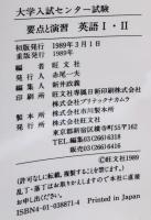 要点と演習　英語Ⅰ・Ⅱ（大学入試センター試験受験用）