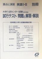 要点と演習　英語Ⅰ・Ⅱ（大学入試センター試験受験用）
