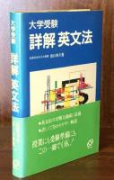 大学受験　詳解　英文法
