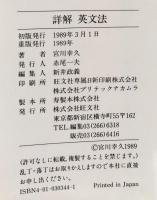 大学受験　詳解　英文法