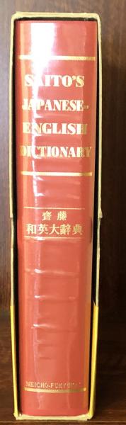 NEW 斎藤和英大辞典 普及版(斎藤秀三郎/日外アソシエーツ辞書