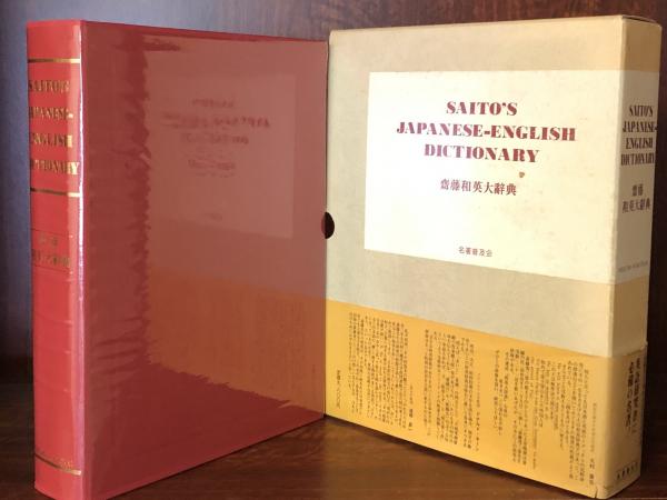 【在庫一掃】 齋藤和英大辞典 普及版(齋藤秀三郎) / 富士書房 / 古本、中古本 語学