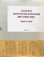 齋藤和英大辞典　普及版