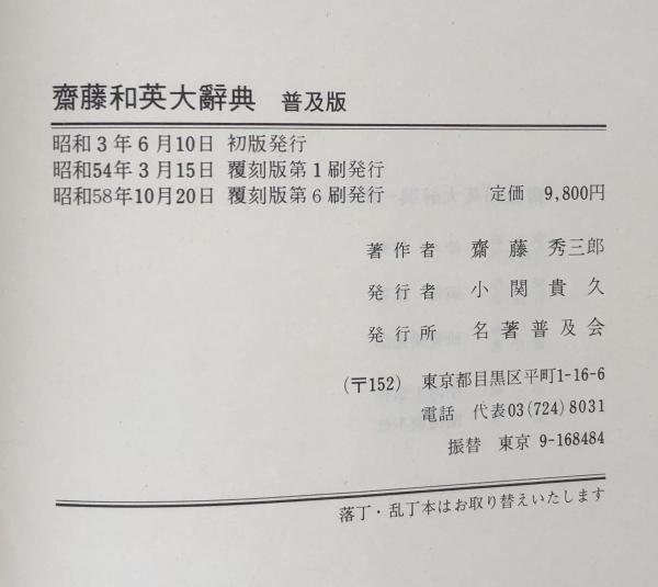 NEW 斎藤和英大辞典 普及版(斎藤秀三郎/日外アソシエーツ辞書