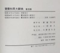 齋藤和英大辞典　普及版
