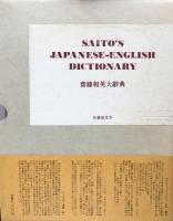 齋藤和英大辞典　普及版