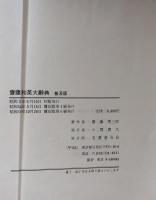 齋藤和英大辞典　普及版