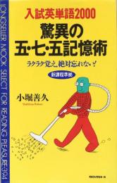 入試英単語2000 驚異の五・七・五記憶術：ラクラク覚え、絶対忘れない！