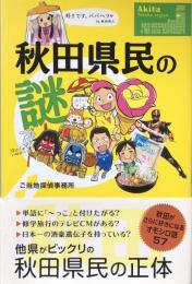 秋田県民の謎：秋田がさらに好きになるオモシロ話57