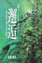 邂逅：素晴らしい人たちとの出会い　　賢者の石に魅せられて５０年