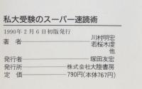 私大受験のスーパー速読術 (TAIRIKU BOOKS)：偏差値10アップ　　合格への短期決戦！