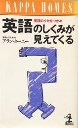 英語のしくみが見えてくる：英語のクセをつかめ (カッパ・ホームス) 