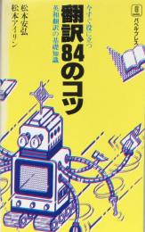 今すぐ役に立つ　翻訳84のコツ：英和翻訳の基礎知識