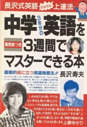 中学3年分の英語を3週間でマスターできる本: 長沢式英語　ミルミル上達法