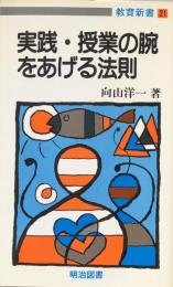 実践・授業の腕をあげる法則 (教育新書)