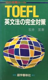 TOEFL英文法の完全対策（解法の視点・１３の攻略ルール）