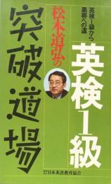 松本道弘の英検1級突破道場：英検1級から黒帯への道