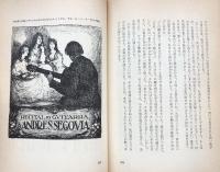 セゴビア自伝：わが青春の日々
