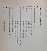 セゴビア自伝：わが青春の日々