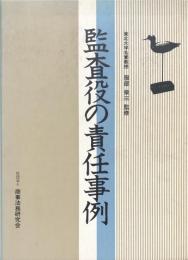 監査役の責任事例