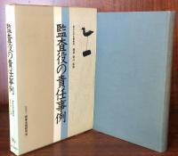 監査役の責任事例