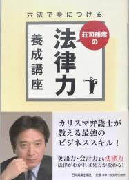 六法で身につける　荘司雅彦の法律力養成講座