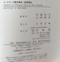 ケースブック 要件事実・事実認定