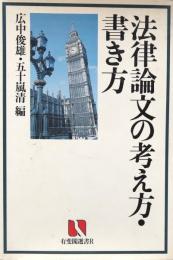 法律論文の考え方・書き方 (有斐閣選書R)