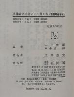 法律論文の考え方・書き方 (有斐閣選書R)