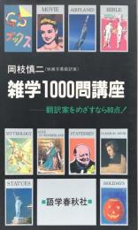 雑学1000問講座：翻訳家をめざすなら80点! (GSブックス)