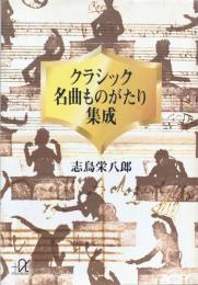 クラシック名曲ものがたり集成 (講談社プラスアルファ文庫)