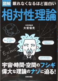眠れなくなるほど面白い 図解 相対性理論 (宇宙・時間・空間のフシギ 偉大な理論のナゾに迫る!) 