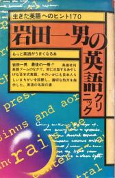 岩田一男の英語クリニック：生きた英語へのヒント170