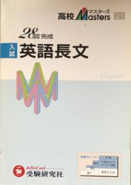 高校　マスターズ　入試　英語長文