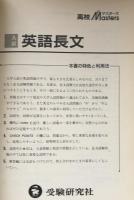 高校　マスターズ　入試　英語長文