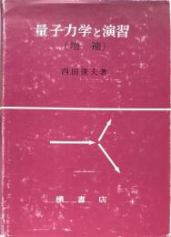 量子力学と演習（増補）