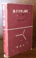量子力学と演習（増補）