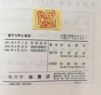 量子力学と演習（増補）