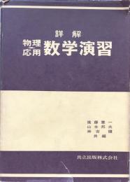 詳解　物理応用 数学演習