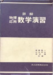 詳解　物理応用 数学演習